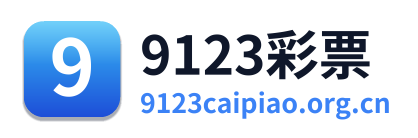 9123彩票